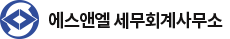 에스앤엘 세무회계사무소